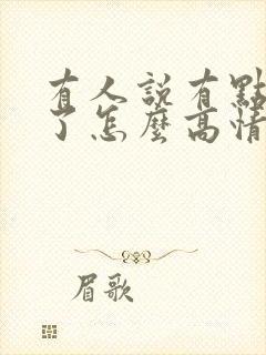 有人说有点想你了怎么高情商回复