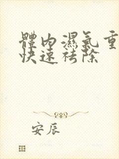 体内湿气重怎样快速祛除