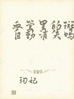 血管里的斑块会自动消失吗