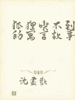 狐狸吃不到葡萄的寓言故事