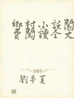 乡村小说阅读免费阅读全文