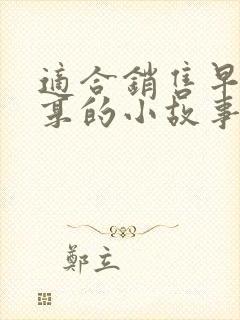 适合销售早会分享的小故事及感悟