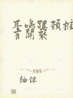 耳鸣跟颈椎有没有关系