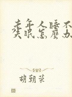 老年人睡不着觉失眠怎么办