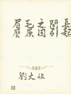 眉毛之间长痘什么原因引起的