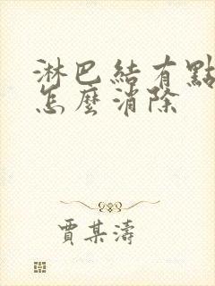 淋巴结有点肿大怎么消除