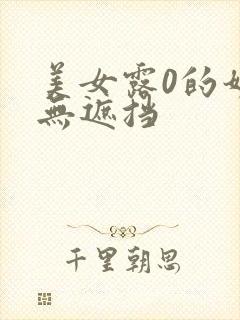 美女露0的奶头无遮挡