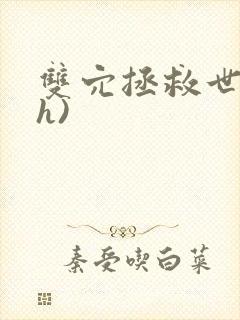 双穴拯救世界(h)