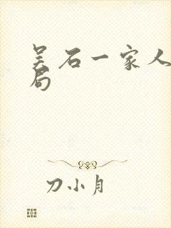 吴石一家人的结局封面