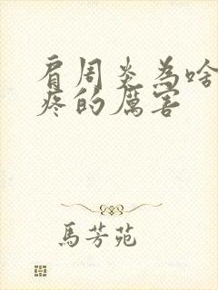 肩周炎为啥夜里疼的厉害封面