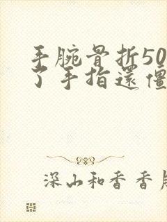 手腕骨折50天了手指还僵硬疼