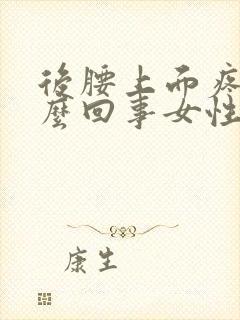 后腰上面疼是怎么回事女性封面