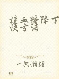 让血糖降下来最快方法