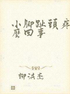 小脚趾头疼肿怎么回事