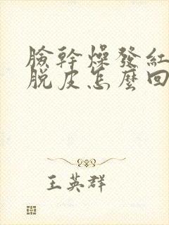 脸干燥发红发痒脱皮怎么回事