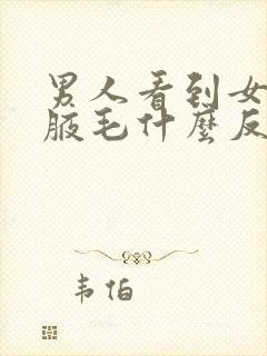 男人看到女人的腋毛什么反应