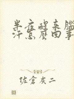 半夜醒来脑门出汗怎么回事封面