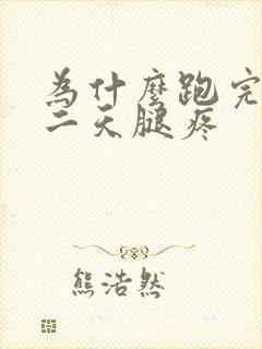 为什么跑完步第二天腿疼