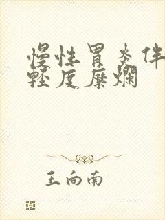 慢性胃炎伴胃窦轻度糜烂