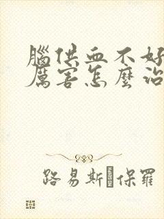 脑供血不好头晕厉害怎么治