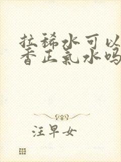 拉稀水可以喝藿香正气水吗封面