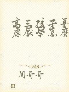 高三孩子忧郁焦虑厌学怎么办