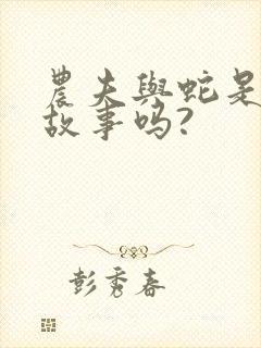 农夫与蛇是寓言故事吗?