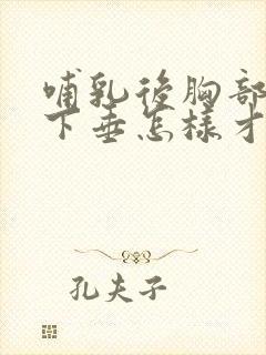 哺乳后胸部干瘪下垂怎样才能恢复