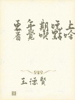 更年期晚上睡不着觉吃点啥药好