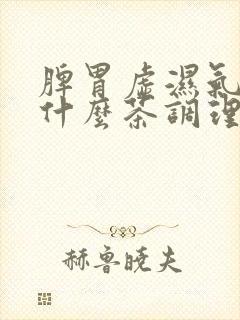 脾胃虚湿气重喝什么茶调理封面