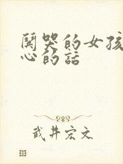 哄哭的女孩子开心的话封面