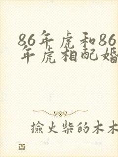 86年虎和86年虎相配婚姻如何