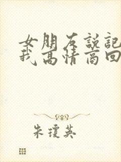 女朋友说记得想我高情商回复