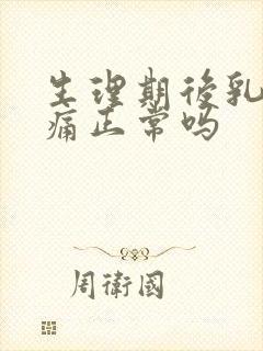 生理期后乳房胀痛正常吗