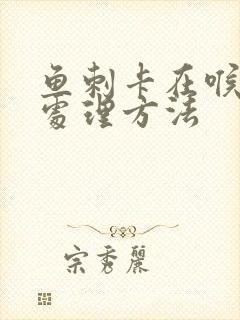 鱼刺卡在喉咙的处理方法封面