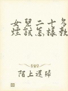 女儿二十多岁抽烟该怎样教育