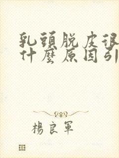 乳头脱皮很痒是什么原因引起的