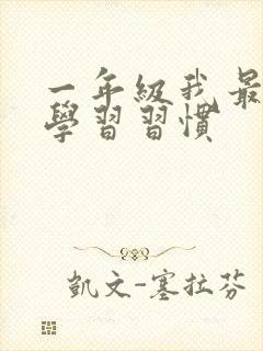 一年级我最好的学习习惯封面