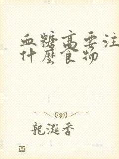 血糖高要注意吃什么食物