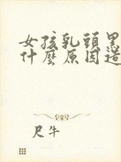 女孩乳头黑色是什么原因造成的