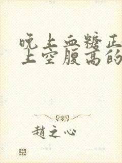 晚上血糖正常早上空腹高的原因