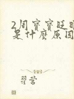 2周宝宝眨眼睛是什么原因引起的