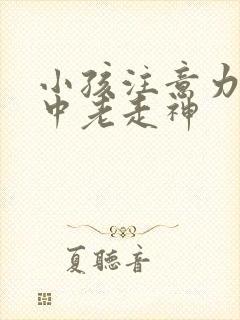 小孩注意力不集中老走神封面