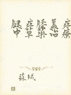 腿疼膝盖疼用什中草药治疗封面