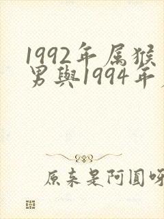 1992年属猴男与1994年属狗女婚配