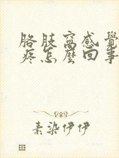 胳肢窝感觉有点疼怎么回事