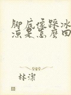 脚底像踩冰一样凉是怎么回事