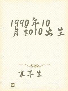 1990年10月初10出生的人命运