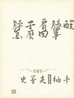 脖子肩膀酸痛是怎么回事