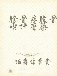 胯骨疼股骨头疼吃什么药